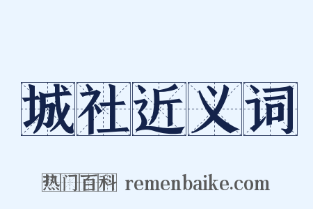 城社近义词是什么意思的图片